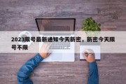 2023限号最新通知今天新密，新密今天限号不限