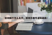 郑州限行怎么处罚，郑州不限号通知最新！