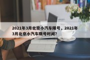 2021年3月北京小汽车限号，2021年3月北京小汽车限号时间？