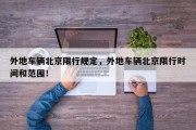 外地车辆北京限行规定，外地车辆北京限行时间和范围！