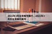 2021年3月北京尾号限行，2021年3月份北京限行尾号