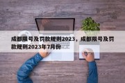 成都限号及罚款规则2023，成都限号及罚款规则2023年7月份