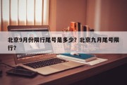 北京9月份限行尾号是多少？北京九月尾号限行？