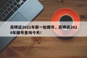 高碑店2021年新一轮限号，高碑店2020年限号查询今天！