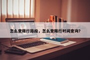 怎么查限行路段，怎么查限行时间查询？