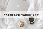 今天廊坊限什么号？今天廊坊限什么号啊？