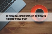 郑州市2021限号规定时间？郑州市2021限号规定时间查询？