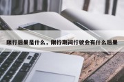 限行后果是什么，限行期间行驶会有什么后果