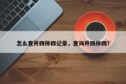 怎么查开四停四记录，查询开四停四？