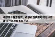 成都限号首违免罚，成都市违反限号规定如何处罚 一天比较多罚一次