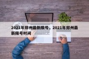 2021年郑州最新限号，2021年郑州最新限号时间