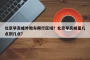 北京早高峰外地车限行区域？北京早高峰是几点到几点？