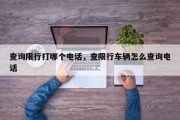 查询限行打哪个电话，查限行车辆怎么查询电话