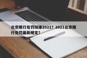 北京限行处罚标准2021？2021北京限行处罚最新规定？