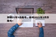 郑州21年9月限号，郑州2021年9月份限号！