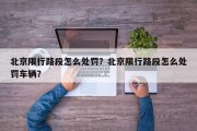 北京限行路段怎么处罚？北京限行路段怎么处罚车辆？