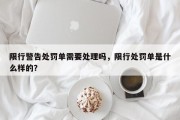 限行警告处罚单需要处理吗，限行处罚单是什么样的？