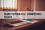 深圳限行处罚标准2023，深圳限号外地车怎么处罚