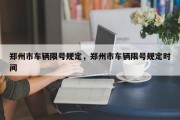 郑州市车辆限号规定，郑州市车辆限号规定时间