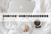 深圳限行申请？深圳限行申请成功在哪里查看？