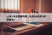 21年3月北京限号吗，北京2021年3月份限号？