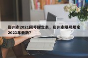 郑州市2021限号规定表，郑州市限号规定2021年最新？