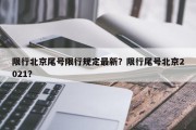 限行北京尾号限行规定最新？限行尾号北京2021？