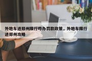 外地车进郑州限行咋办罚款政策，外地车限行进郑州攻略