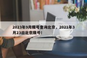 2023年9月限号查询北京，2021年3月23日北京限号！