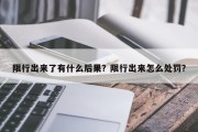 限行出来了有什么后果？限行出来怎么处罚？