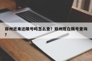 郑州近来还限号吗怎么查？郑州现在限号查询？