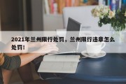 2021年兰州限行处罚，兰州限行违章怎么处罚！