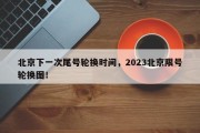 北京下一次尾号轮换时间，2023北京限号轮换图！