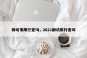 廊坊市限行查询，2021廊坊限行查询