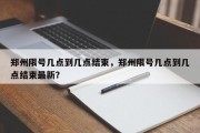 郑州限号几点到几点结束，郑州限号几点到几点结束最新？