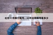 北京23号限行尾号，23号北京限号是多少