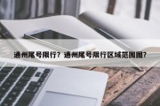 通州尾号限行？通州尾号限行区域范围图？