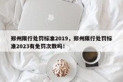 郑州限行处罚标准2019，郑州限行处罚标准2023有免罚次数吗！