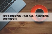 限号处罚规定及扣分标准天津，天津市限号行驶处罚多少钱