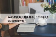 2023年杭州九月份限号，2020年3月9日杭州限行吗