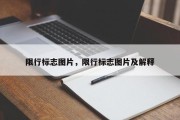 限行标志图片，限行标志图片及解释