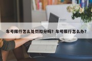 车号限行怎么处罚扣分吗？车号限行怎么办？