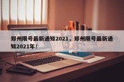 郑州限号最新通知2021，郑州限号最新通知2021年！