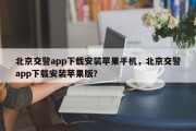 北京交警app下载安装苹果手机，北京交警app下载安装苹果版？