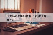 北京2023年限号9月份，2121年北京限号？