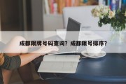 成都限牌号码查询？成都限号排序？