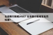 北京限行新规2021？北京限行新规定处罚标准？