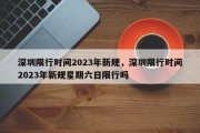 深圳限行时间2023年新规，深圳限行时间2023年新规星期六日限行吗