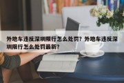 外地车违反深圳限行怎么处罚？外地车违反深圳限行怎么处罚最新？