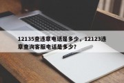 12135查违章电话是多少，12123违章查询客服电话是多少？